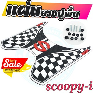 สกู้ปปี้ไอ นิว 2018 ที่พักเท้ายางหนา&amp;นุ่ม ลายขาวดำตาราง ขลิบขาว Scoopy i new