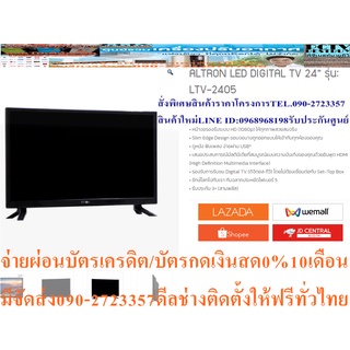 ALTRON24นิ้วLTV2405ดิจิตอลTVเฮชดีUSB+HDMI+VGA+DVD+ปกติ5995ซื้อแล้วไม่มีรับเปลี่ยนคืนทุกกรณีสินค้าใหม่รับประกันโดยผู้ผลิต