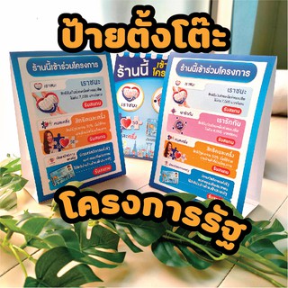 ป้ายตั้งโต๊ะ เราชนะ / บัตรสวัสดิการแห่งรัฐ / คนละครึ่ง  (3เหลี่ยม หน้า-หลัง) กระดาษขนาดกว้าง12ซมxสูง18ซมxฐาน6ซม.