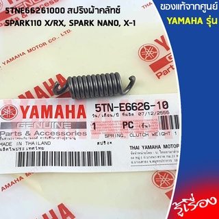 5TNE66261000 สปริงผ้าคลัทช์	เเท้เบิกศูนย์ YAMAHA SPARK110 X/RX, SPARK NANO, X-1