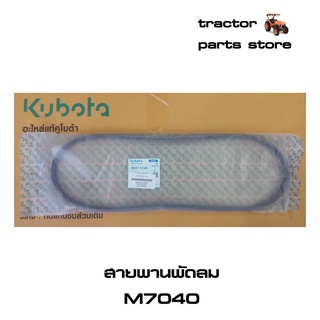 สายพานพัดลม รถไถคูโบต้า M7040 อะไหล่แท้คูโบต้า (W9501-61040)