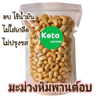 คีโต มะม่วงหิมพานต์อบ ธัญพืชKeto อบแบบไม่ใช้น้ำมัน ไม่ใส่เกลือ รสธรรมชาติ ชาววีแกนและคลีนทานได้ ขนาด 100กรัม