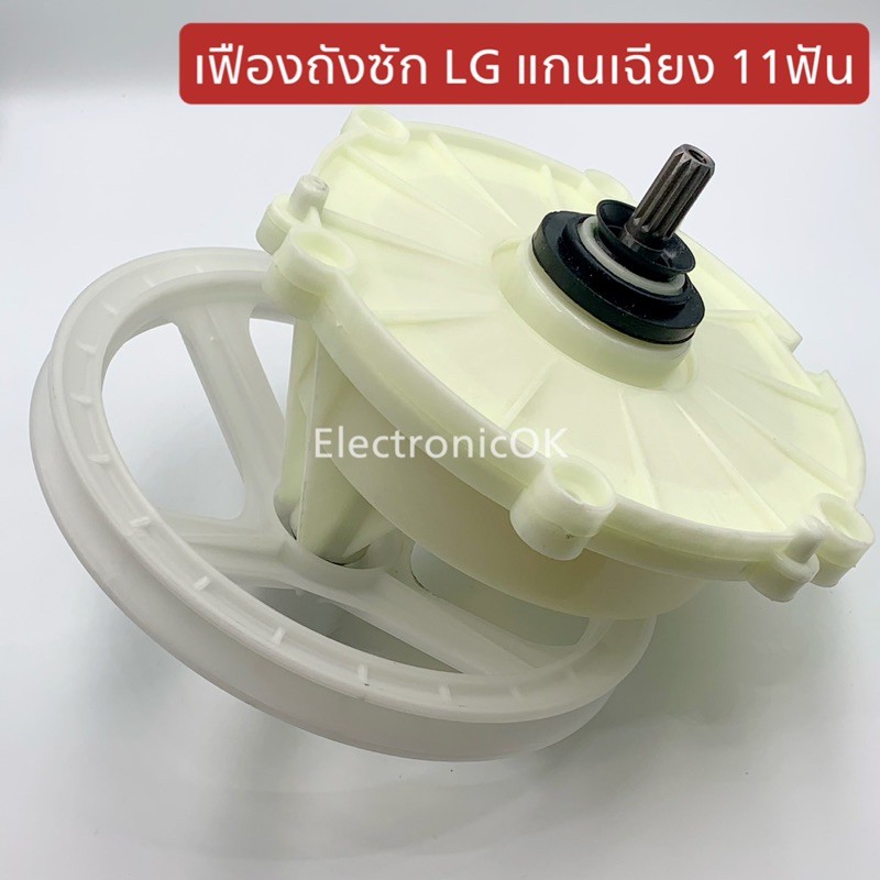 เฟืองถังซัก เครื่องซักผ้า LG WP-705, WP-750RB 11ฟัน แกนเฉียง (SL-094) #ซกญ.10
