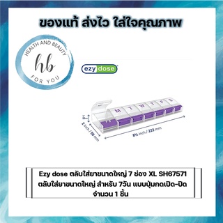 Ezy dose ตลับใส่ยาขนาดใหญ่ 7 ช่อง XL SH67571 ตลับใส่ยาขนาดใหญ่ สำหรับ 7วัน แบบปุ่มกดเปิด-ปิด จำนวน 1 ชิ้น