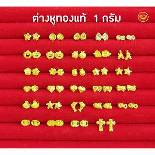 ต่างหูทอง 1 กรัม ลายแฟนซี (แป้นทอง) ทองคำแท้ 96.5% มีใบรับประกัน