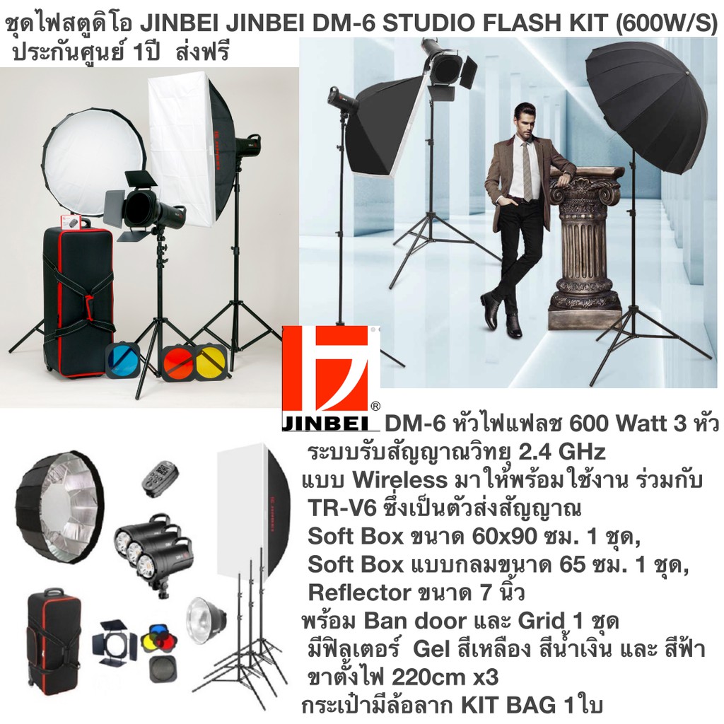 ชุดไฟสตูดิโอ JINBEI DM-6 STUDIO FLASH KIT (600W/S) ประกันศูนย์ 1ปี ส่งฟรี DM-6 600w 3ตัว LIGHT STAND
