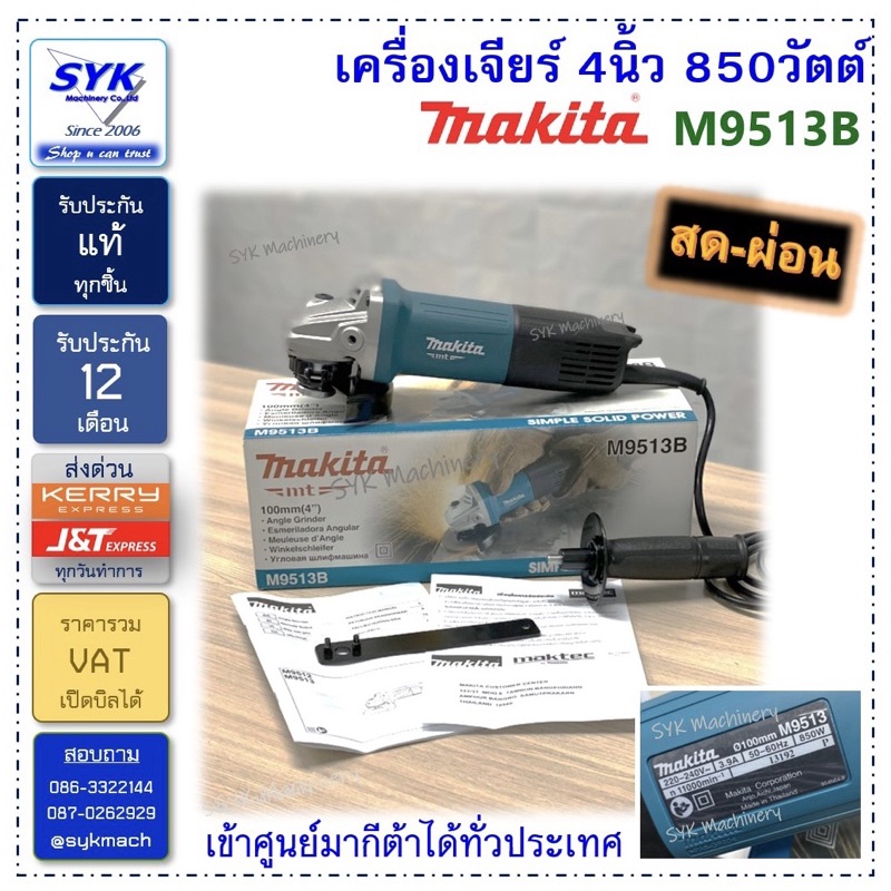 *แท้ ส่งไว* เครื่องเจียร์ 4” MAKITA M9513B ( M9513 )