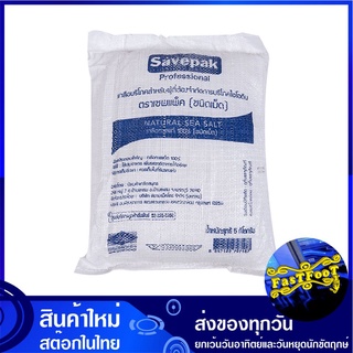 เกลือบริโภคชนิดเม็ด 5 กิโลกรัม เซพแพ็ค Savepak Natural Sea Salt เกลือ เกลือเม็ด เกลือไทย เม็ดเกลือ เกลือบริโภค ชนิดเม็ด