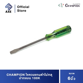 CHAMPION ไขควงแกนดำทลุ ปากแบน 100K 6"