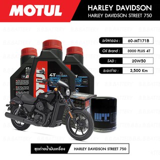 ชุดถ่ายน้ำมันเครื่อง MOTUL 3000 Plus 4T 20W50 HC-TECH® 3L+MAXUM-TECH 60-MT171B,C 1 ลูก HARLEY DAVIDSON STREET 750