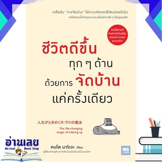 หนังสือ  ชีวิตดีขึ้นทุกๆ ด้านด้วยการจัดบ้านแค่ครั้งเดียว หนังสือใหม่ มือหนึ่ง พร้อมส่ง #อ่านเลยบุ๊ค