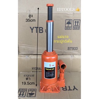 แม่แรงกระปุก 5ตัน Hydraulic jack แม่แรงยกรถ รถบรรทุก คุณภาพสูง เหล็กแข็ง💯