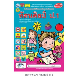 ชุดกิจกรรม ทัศนศิลป์ ป.1 #พว.