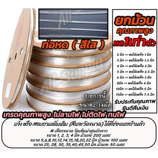 เก็บโค๊ด MT11BT ลด50บาท ท่อหด *สีใส อย่างดี/หนา (ยกม้วนราคาส่ง) #เลือกขนาด 2มิล-14มิล ท่อหดใส สายไฟ ท่อ สายชาร์ต