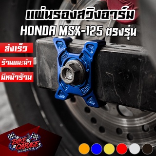 แผ่นรองสวิงอาร์ม CNC HONDA MSX-125/SF / GROM-125 ตรงรุ่น PIRANHA (ปิรันย่า)