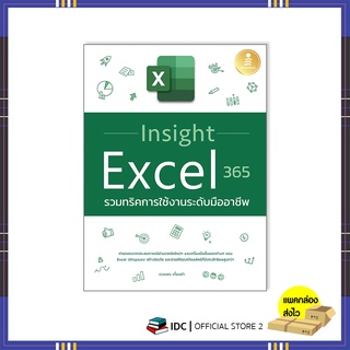 หนังสือ Insight Excel 365 รวมทริคการใช้งานระดับมืออาชีพ 9786164873360