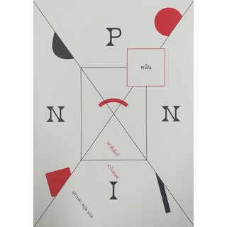 พนิน Pnin (Vladimir Nabokov )