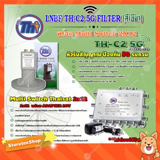 THAISAT LNBF C-BAND รุ่น TH-C2 5G FILTER (สีเขียว) ตัดสัญญาณ5Gรบกวน + MULTI SWITCH 2x12 THAISAT พร้อม ADAPTER 20V