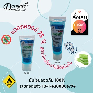 เจลแอลกอฮอล์75%ล้างมือไม่ต้องใช้น้ำ30ml.เดอร์มาเต้เจลแอลกอฮอล์75%