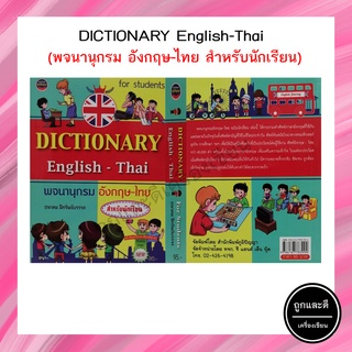 DICTIONARY English-Thai พจนานุกรม อังกฤษ-ไทย สำหรับนักเรียน