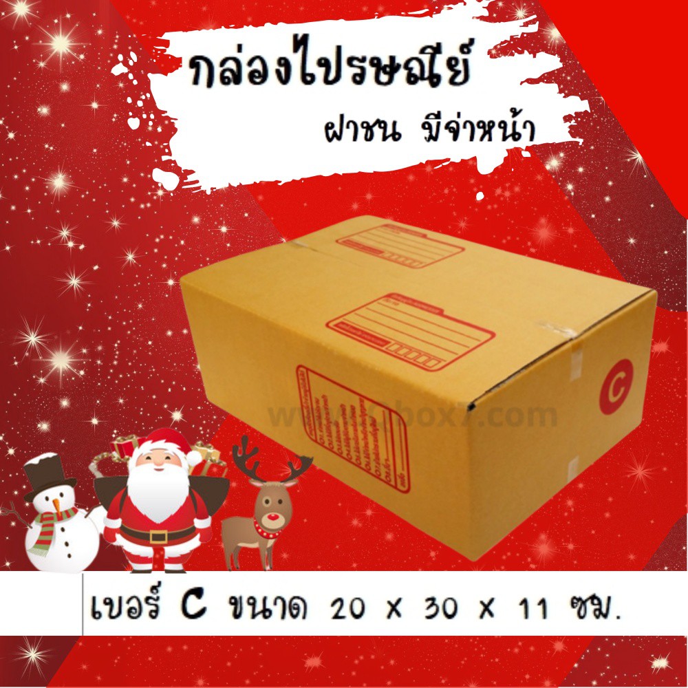 กล่องไปรษณีย์ เบอร์ C ขนาด 20×30×11 ซม. กล่องพัสดุฝาชน แพ็ค 20 ใบ หนา 3 ชั้น ราคาส่ง พร้อมส่ง แบริ่ง7บ๊อก ล็อต 1547