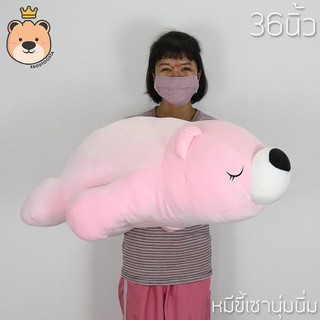 ตุ๊กตาหมีขี้เซา นุ่มนิ่ม ตัวใหญ่ 36นิ้ว (สีชมพู) ผ้า Super Soft นุ่มนิ่ม ใยไมโครแท้ 100% (แพ็คกล่องส่ง)