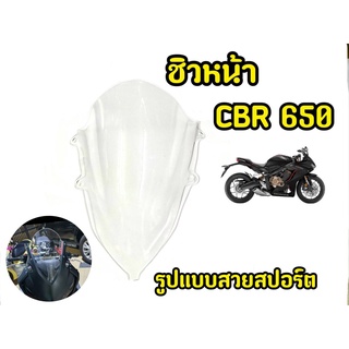 เเตกหักเครมฟรี! ชิวหน้ารถมอเตอร์ไซค์ CBR650 ใส