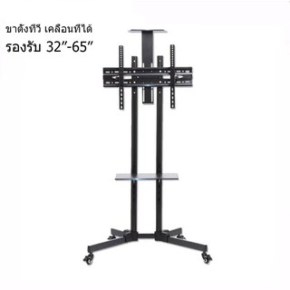 แหล่งขายและราคาTV Stand ขาตั้งทีวี ขนาด 32\'\'-65\'\' ชั้นวาง 2 ชั้น สำหรับ โชว์สินค้า เคลื่อนที่ได้ ปรับ ก้ม เงยได้ 15 องศาอาจถูกใจคุณ