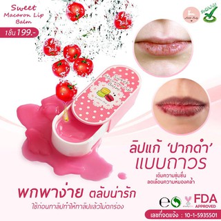 ลิปแก้ปากดำ Sweet Macaron Lip Balm