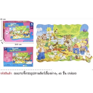 จิ๊กซอร์ ตัวต่อ สัตว์ฟาร์ม Farm puzzle 45 ชิ้น