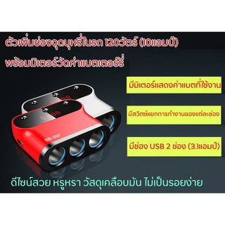 ตัวเพิ่มช่องจ่ายไฟในรถยนต์ เพิ่มช่องจุดบหุรี่ ใช้กับอุปกรณ์ได้หลากหลาย 120วัตต์ 3ช่อง พร้อม USB 2 ช่อง