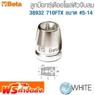 ลูกบ๊อกซ์เดือยโผล่หัวจีบลม 38932 710FTX ขนาด #5-14 ยี่ห้อ BETA จัดส่งฟรี!!!