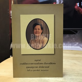 อนุสรณ์ งานพิธีพระราชทานเพลิงศพ เป็นกรณีพิเศษ คุณแม่สุภาพร ลักษิตานนท์ พ.ศ.2547 ฉลาดทำบุญ