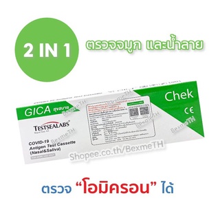 ** 2 IN 1** GICA  Antigen Test (1 ชุด) ชุดตรวจโควิด-19 ตรวจโอมิครอนได้ แม่นยำ รับรองโดย อย.