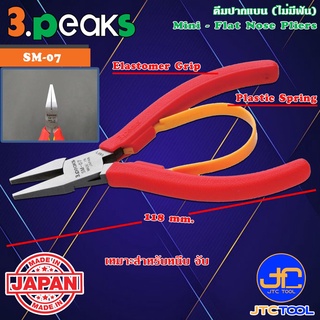 3Peaks คีมปากแบนไม่มีฟันด้ามอีลาสโตเมอร์มีสปริง รุ่น SM-07 - Mini Flat Nose Pliers with Spring Elastomer Grip Series