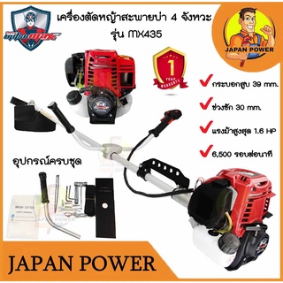 MITSUMAX มิตซูแมกซ์ เครื่องตัดหญ้าสะพายบ่า 4 จังหวะ รุ่น MX435 ใช้อะไหล่เดียวกับ honda เครื่องตัดหญ้าสะพายหลัง ตัดหญ้า