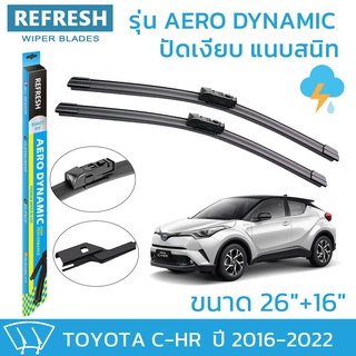 ใบปัดน้ำฝน REFRESH ก้านแบบ EXACT FIT ขนาด 26" และ 16" สำหรับ TOYOTA C-HR (2016-2022) รูปทรงสปอร์ต พร้อมยางรีดน้ำเกรด OEM