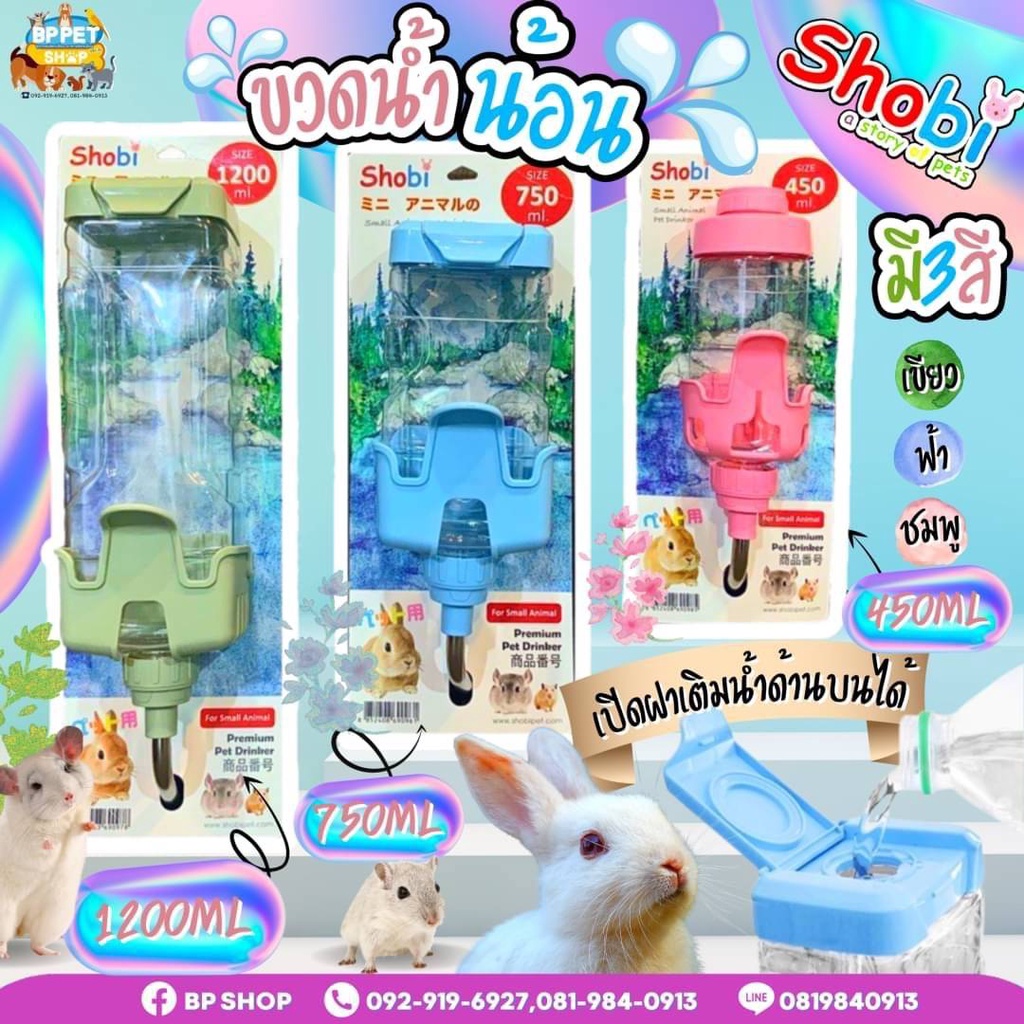 ขวดน้ำกระต่ายพรีเมียม ยี่ห้อShobi Premium​ สามาถเปิดฝาบนเติมน้ำได้เลย​ (450​ml​ , 750ml.​ ​, 1,200​ ml.​)​