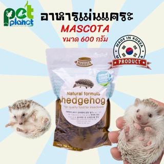 อาหารเม่น เฮดจ์ฮอก Mascota Hedgehog มาสโคต้า อาหารเม่นแคระเกาหลี  รวมแมลงจากธรรมชาติ ความน่ากินสูง เม็ดนุ่มพิเศษ (600g)