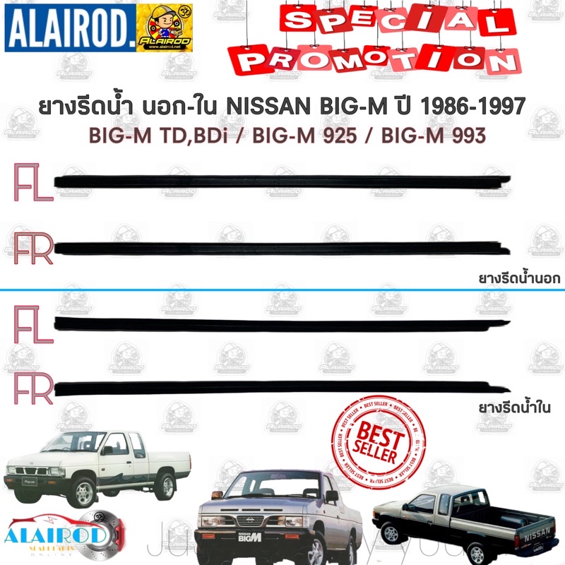 คิ้วรีดน้ำ ยางรีดน้ำ นอก-ใน NISSAN BIG-M ปี 1986-1997 BIG-M TD,BDi / BIG-M 925 / BIG-M 993 บิ๊กเอ็ม 
