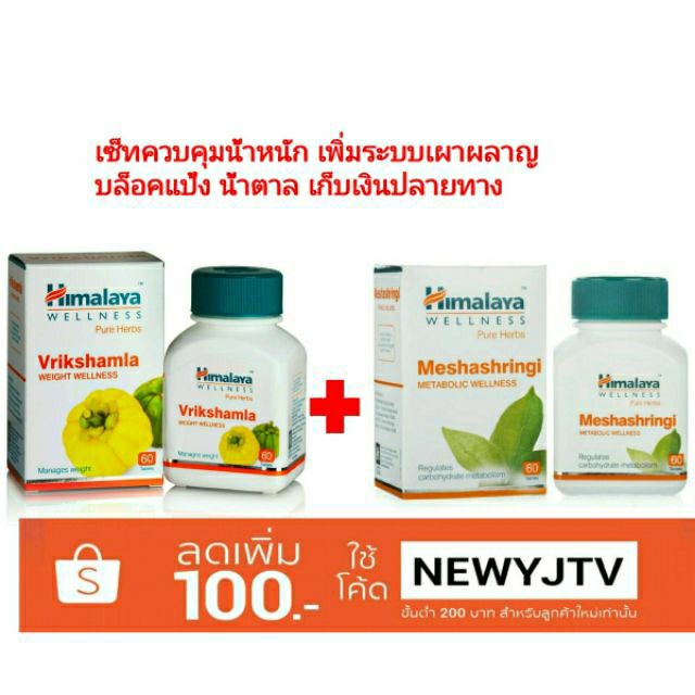 เซ็ทคุมน้ำหนัก บล็อคแป้ง Himalaya Vrikshamla และ Himalaya Meshashringi