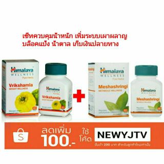 เซ็ทคุมน้ำหนัก บล็อคแป้ง Himalaya Vrikshamla และ Himalaya Meshashringi