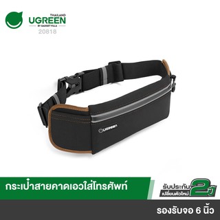 UGREEN รุ่น 20818 กระเป๋าคาดเอวใส่โทรศัพท์ สำหรับออกกำลังกาย