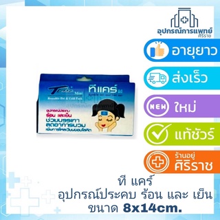 แผ่นเจลประคบ ร้อน เย็น T-Care มินิ ขนาด8x14ซม. mfd/10/06/21