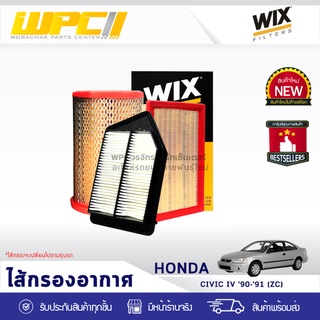 WIX ไส้กรองอากาศ HONDA: CIVIC ปี90-91 IV (ZC) ซีวิค ปี90-91 IV (ZC)*