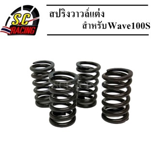 สปริงวาว์ สปริงวาล์ว สปริงวาล์วแต่ง Wave100S/Wave100RWave110/Nich110/Dream (คาบู) ทุกรุ่น