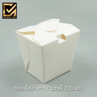 กล่องใส่อาหาร / บะหมี่ 700 มล. | Noodle Box 700 ml. (50 ชิ้น)