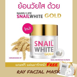 NAMU LIFE SNAILWHITE GOLD 50 ml. Snail White ครีมบำรุงผิวหน้า 50 ml.นามุ ไลฟ์ สเนลไวท์ โกลด์
