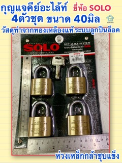 SOLO กุญแจคีย์อะไล้ท์ ขนาด 40มิล 4ตัวชุด กุญแจชุด KEY ALIKE SYSTEM