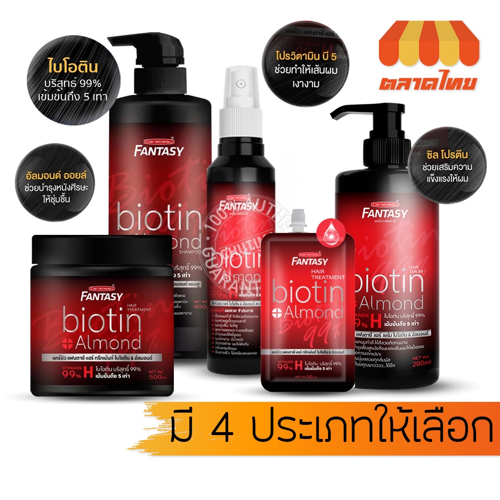 แชมพู ทรีทเม้นท์ แคร์บิว แฟนตาซี ไบโอติน&อัลมอนด์ Carebeau Fantasy Hair Biotin&Almond Shampoo Treatment
